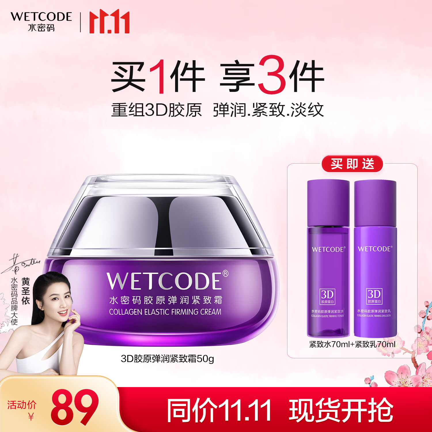 WETCODE 水密码 3D胶原弹润紧致霜50g淡纹补水保湿滋润护肤品面霜 89元