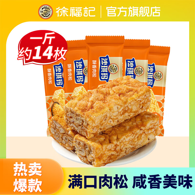 徐福记 肉松沙琪玛 1斤 9.9元（需买2件，需用券）