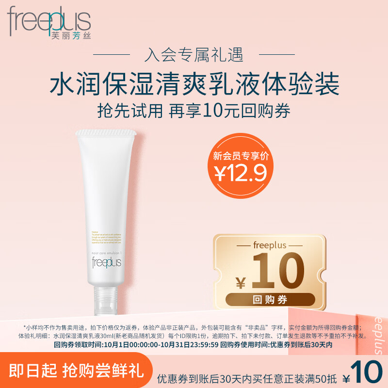 芙丽芳丝 水润保湿乳液30ml（清爽型) 9.9元 - 线报酷