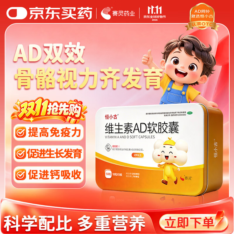 恒小古 维生素AD软胶囊 2000IU:700IU 50粒/盒