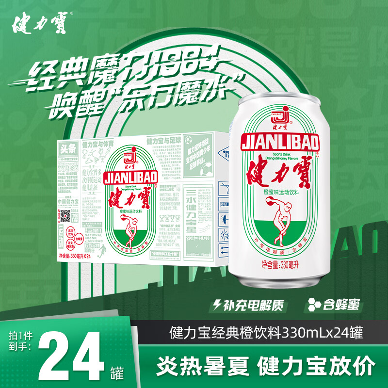 健力宝 碳酸饮料橙蜜味330ml*24罐火锅烤肉聚餐果味汽水整箱 34.95元 - 线报酷