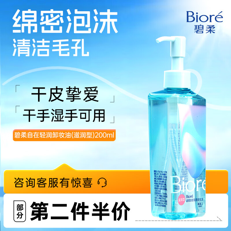 Bioré 碧柔 B自在轻透卸妆油（滋润型）200ml 50.72元（需买2件，需用券）