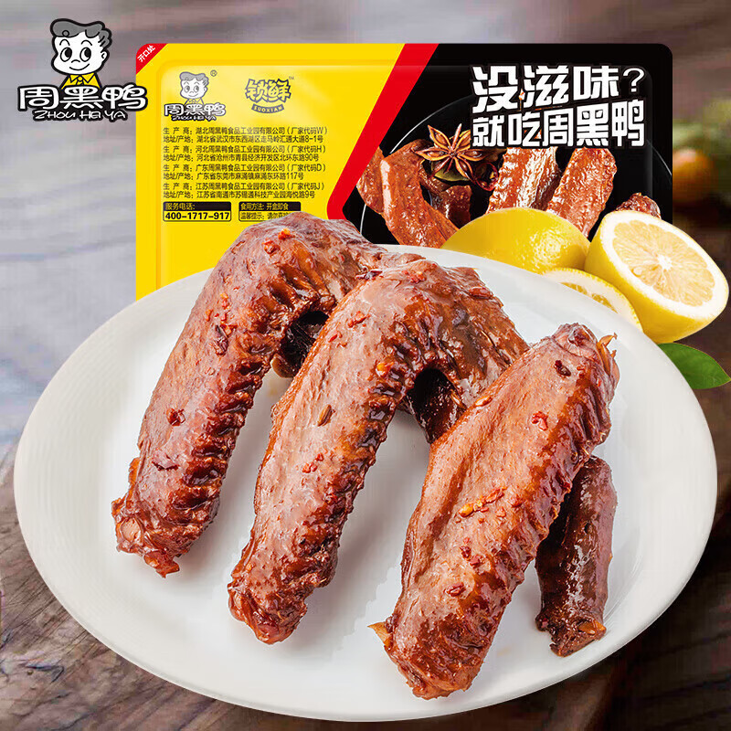 周黑鸭 选5盒星享盒装卤锁骨鸭翅 武汉特产新鲜盒装零食 经典甜辣 6.5元（