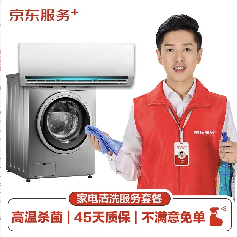 JINGDONG 京东 服务 空调挂机/洗衣机/热水器三选一 深度清洗 75元（需用券）