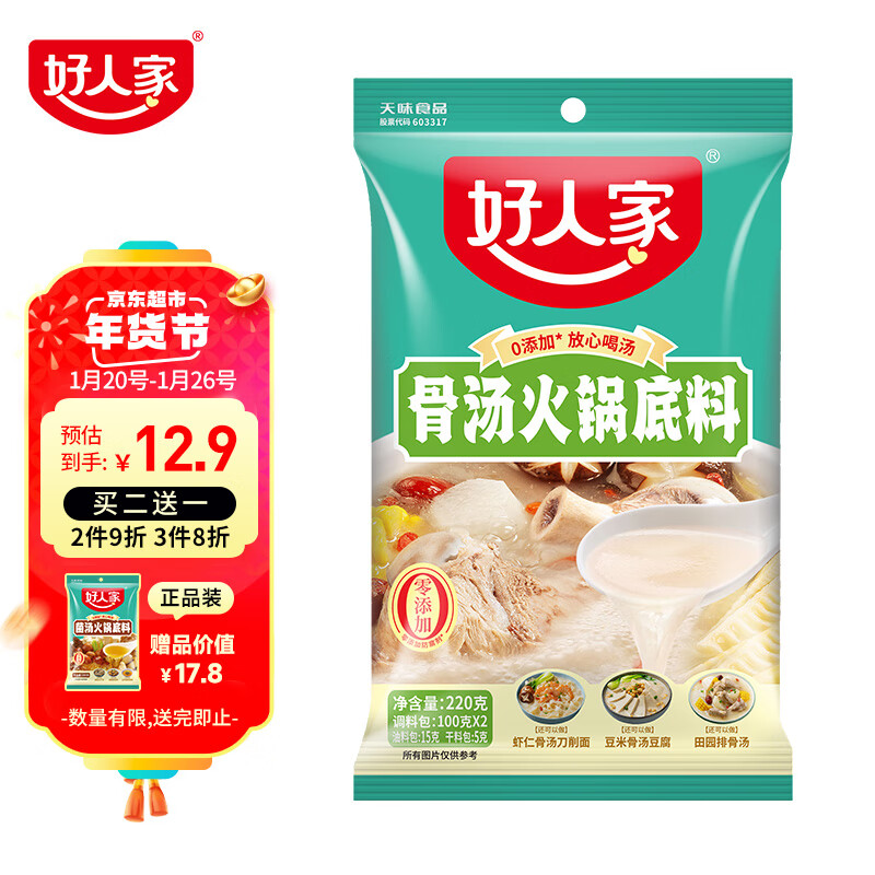 TEWAY FOOD 好人家 骨汤火锅底料 不辣清汤醇厚饱满方便一料多用调味品220g 12.9