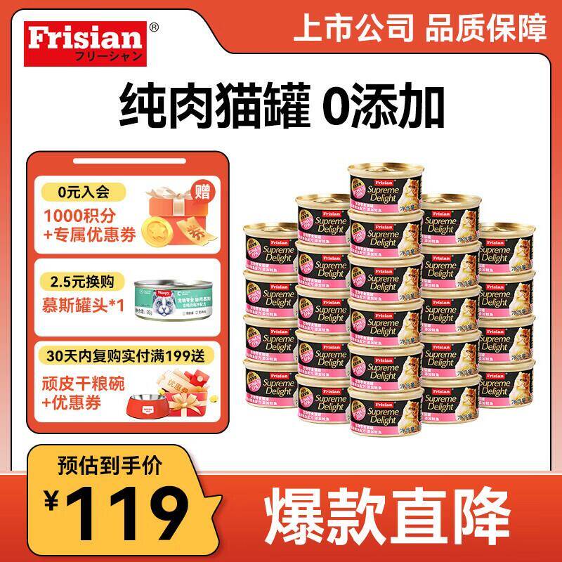 富力鲜 Frisian 进口白肉猫罐85g*24罐 109元（需用券）