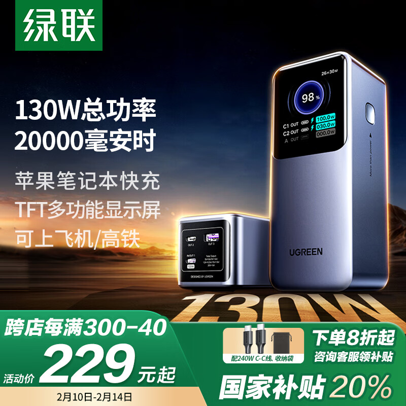 绿联 能量湃Pro 130W快充 20000毫安时移动电源 189元（需买3件，共567元）