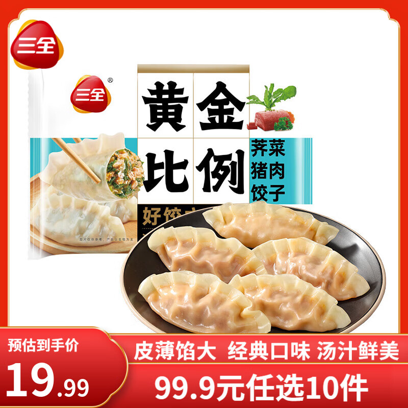 三全 黄金比例荠菜猪肉饺子 400g约20个 5.39元