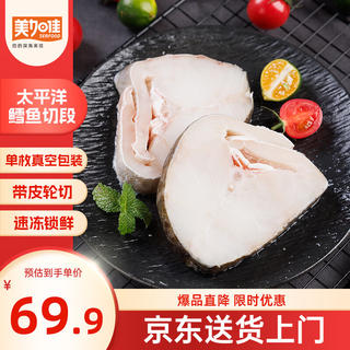 美加佳 带皮切段 太平洋鳕鱼 太平洋鳕鱼切段 1kg 55.57元 - 86线报 美加佳 带皮切段 太平洋鳕鱼 太平洋鳕鱼切段 1kg 55.57元 - 86线报