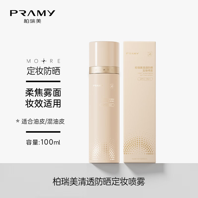 PRAMY 柏瑞美 清透防晒定妆喷雾100ml柔焦雾面（油皮/混油皮） 25.9元