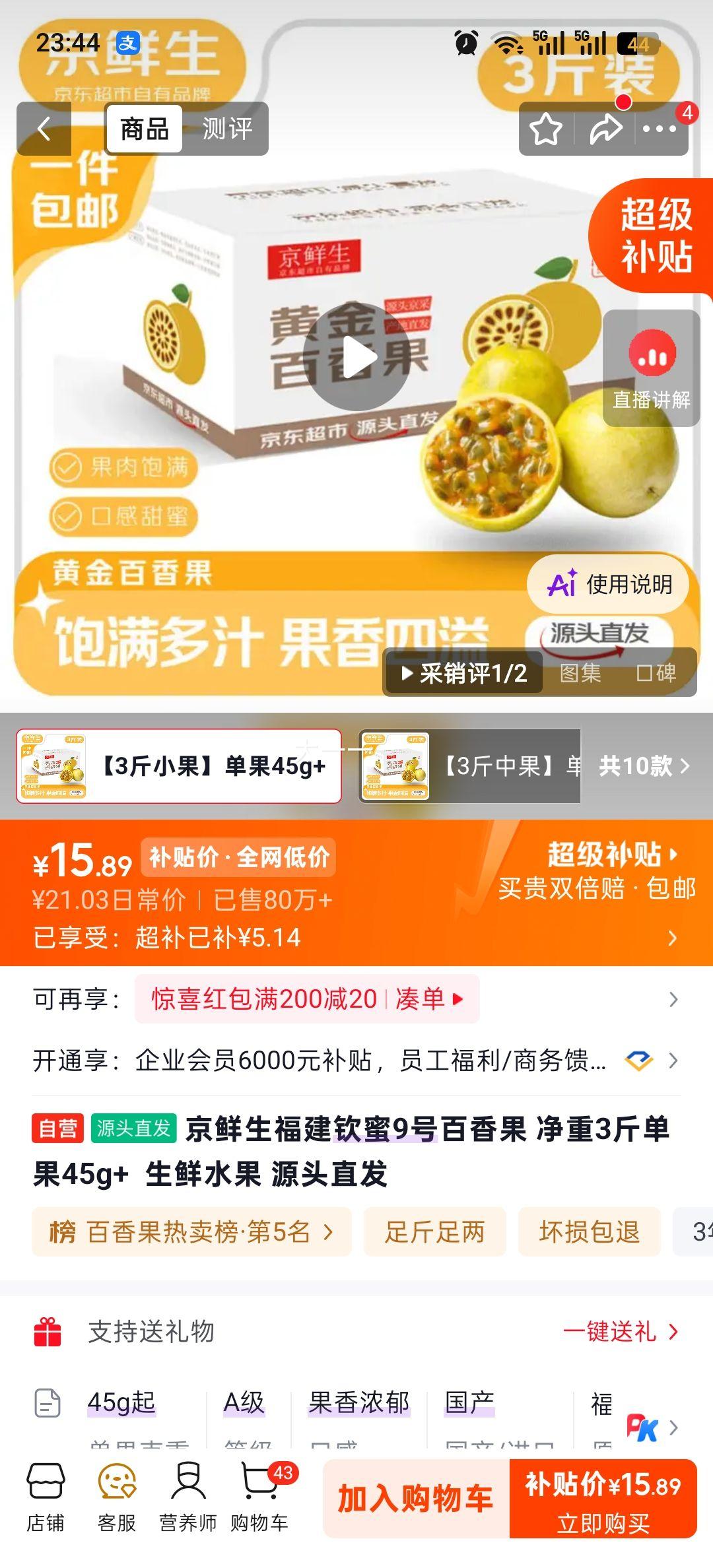京鲜生 福建钦蜜9号百香果 3斤装 单果45g+ 15.89元 - 线报酷