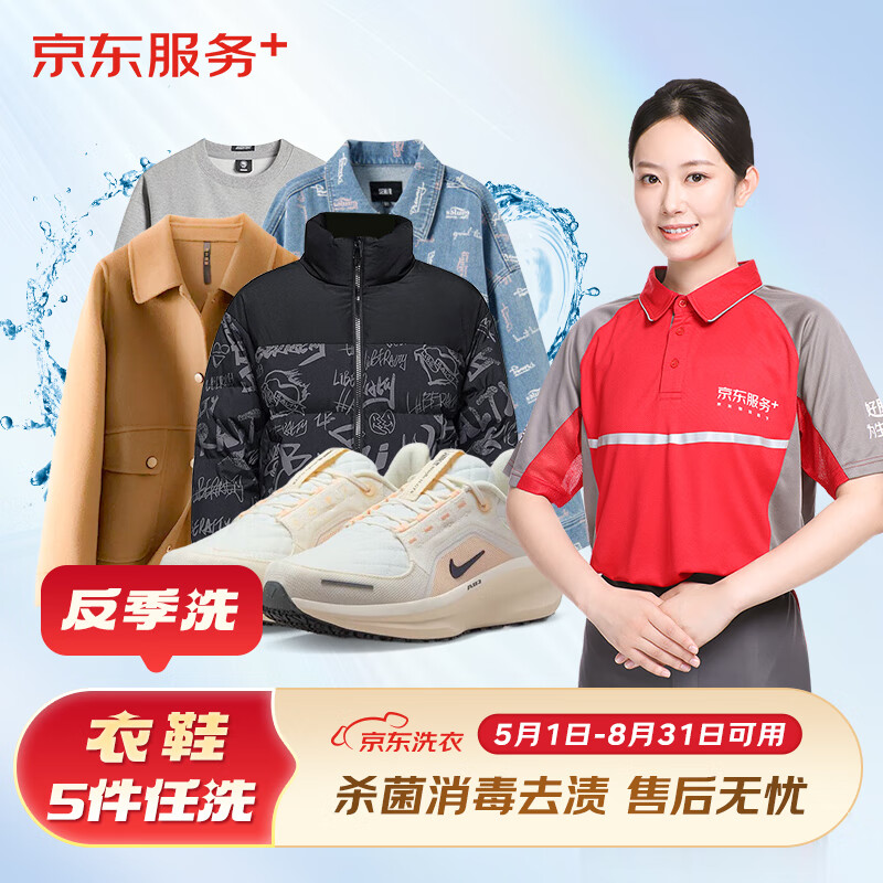 京东洗衣服务 衣鞋任洗5件反季洗 【上门取送】 79元