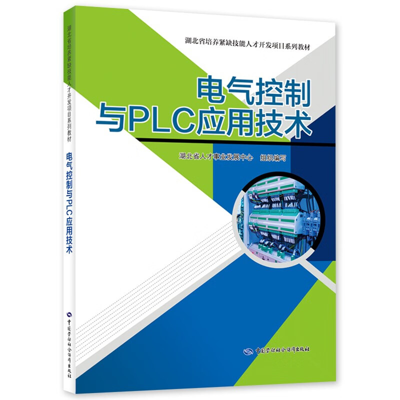 电气控制与PLC应用技术--湖北省培养紧缺技能人才开发项目系列教材 22.8元（