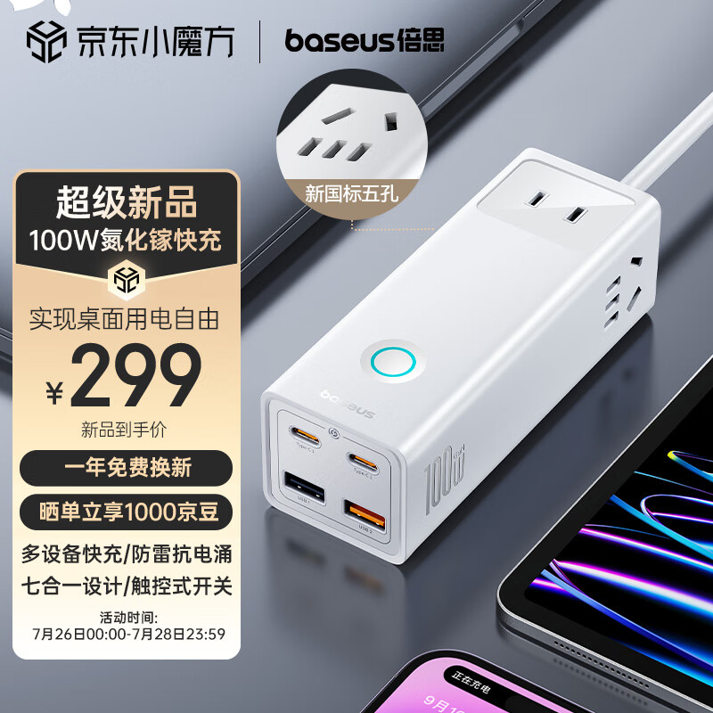 五一放价、家装季：BASEUS 倍思 插线板 100W氮化镓快充 Type-C+USB（2A2C）星光白