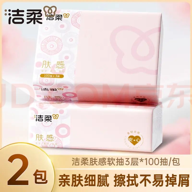 洁柔 抽纸 肤感高端系列 3层 100抽*2包 0.9元（需用券）