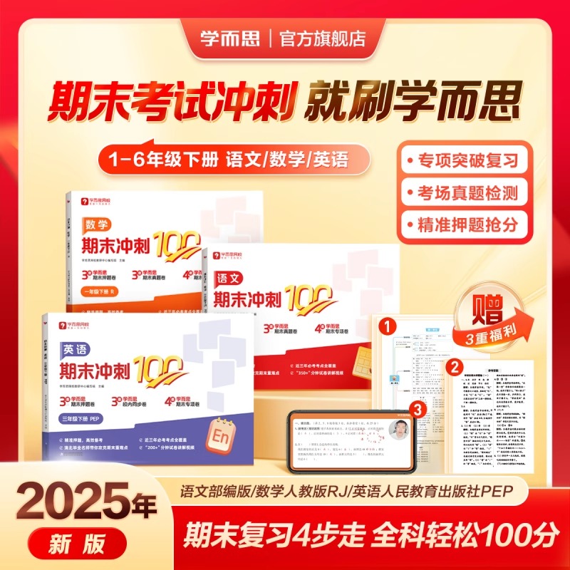学而思2025新品期末冲刺100分小学一二三四五六年级阅写英人教通用版同步课标期末考试总复习资料卷3-WX 3.9元(需用券)