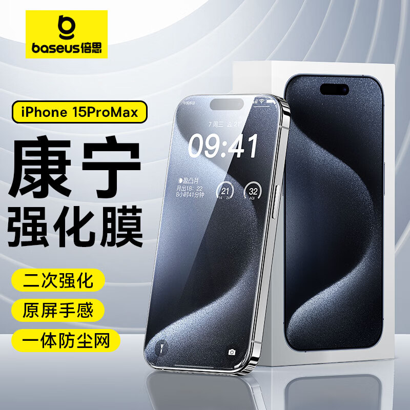 BASEUS 倍思 苹果15ProMax钢化膜 iPhone15ProMax手机膜防尘防摔防指纹高清膜全透明