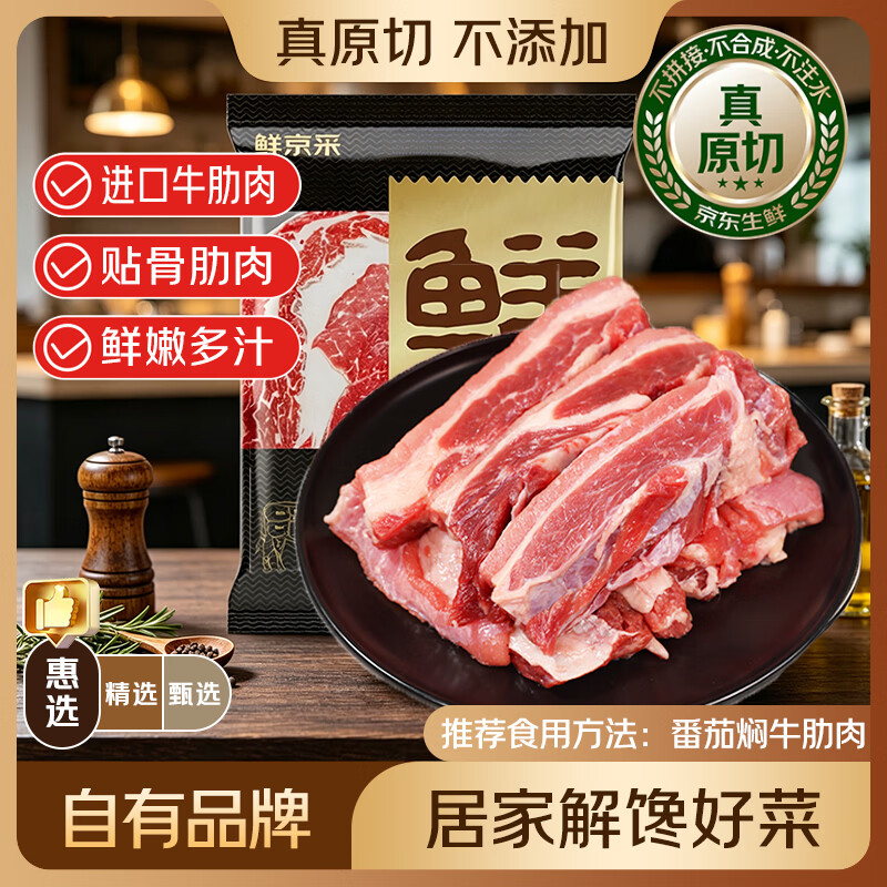 京鲜生 鲜京采惠选 巴西原切牛肋肉净重2斤 牛胸腹部位肋条肉 炖煮 66.41元 - 86线报