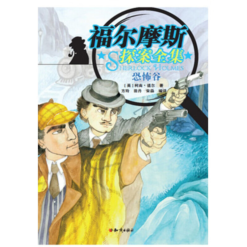 福尔摩斯探案全集 恐怖谷 小说 3.04元（需用券）