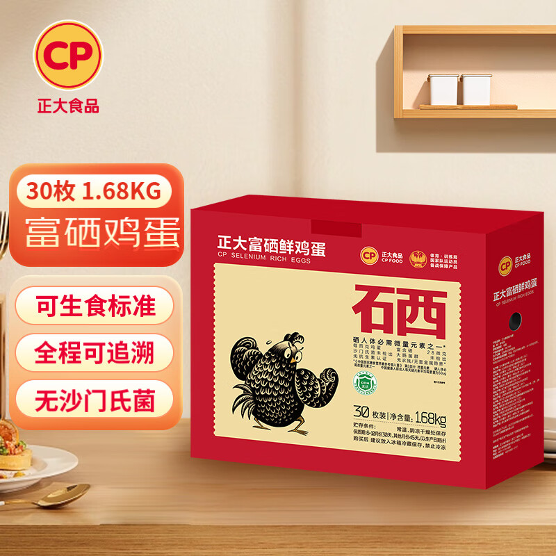 正大食品 正大 富硒鸡蛋30枚 1.68kg 营养蛋白 早餐食材 健康轻食 24.9元（需用