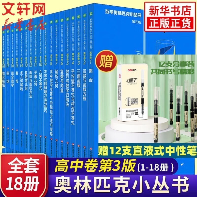 数学奥林匹克小丛书高中卷 全套1-18册 奥林匹克数学竞赛 小蓝本高中通用 