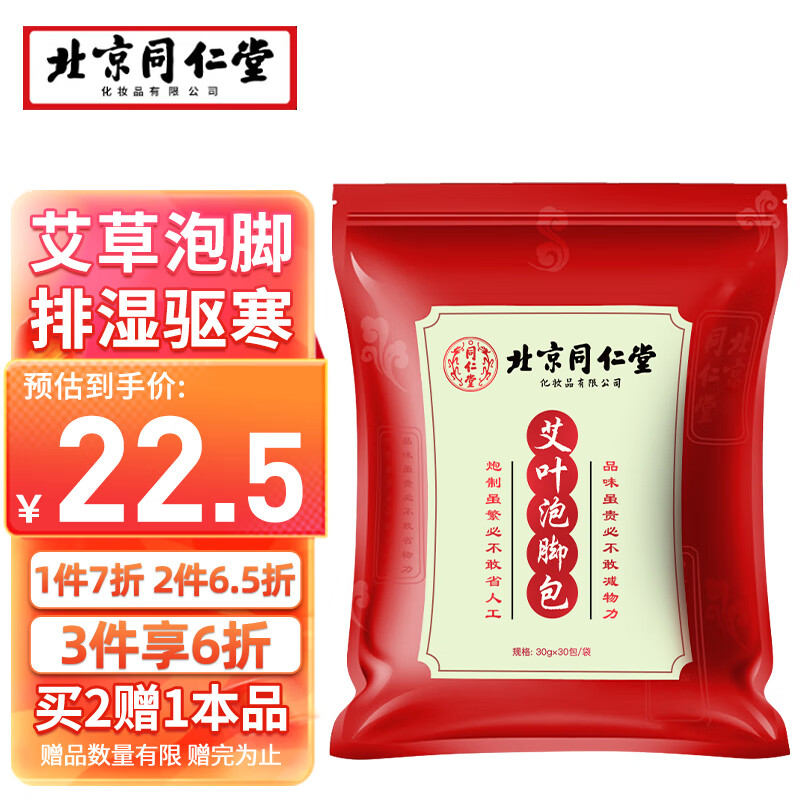 同仁堂 艾草足浴包 30g*30包/袋 ￥12.9