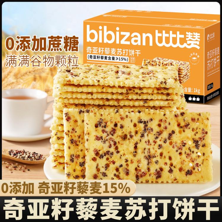 bi bi zan 比比赞 奇亚籽藜麦苏打饼干 办公室小零食 咸味梳打 网红休闲食品 