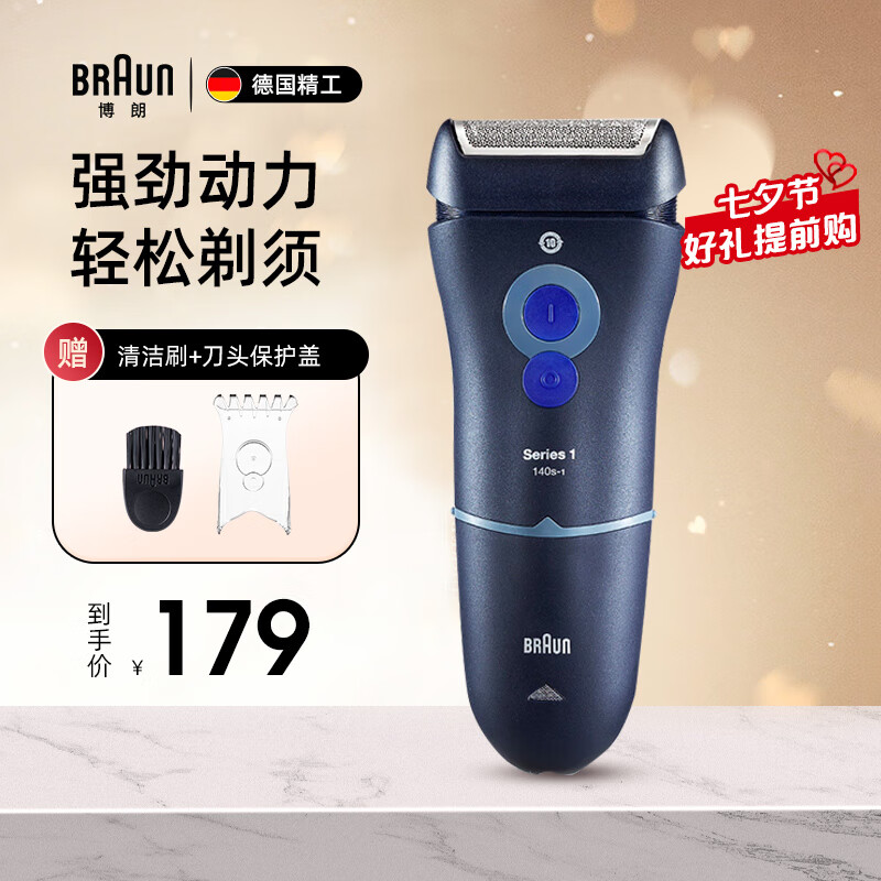 BRAUN 博朗 高效1系电动剃须刀140s/150s充电便携往复水洗七夕礼物 153.55元