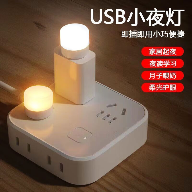 usb小夜灯2个装 0.1元（需用券）