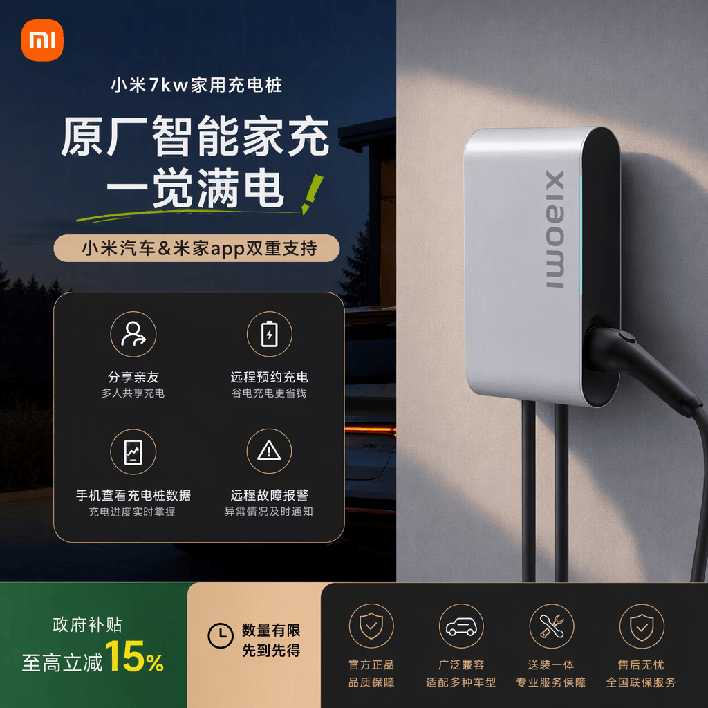 小米 家用7kW充电桩 服务包小米汽车SU7焕版兼容米家app 1657.15元 - 线报酷