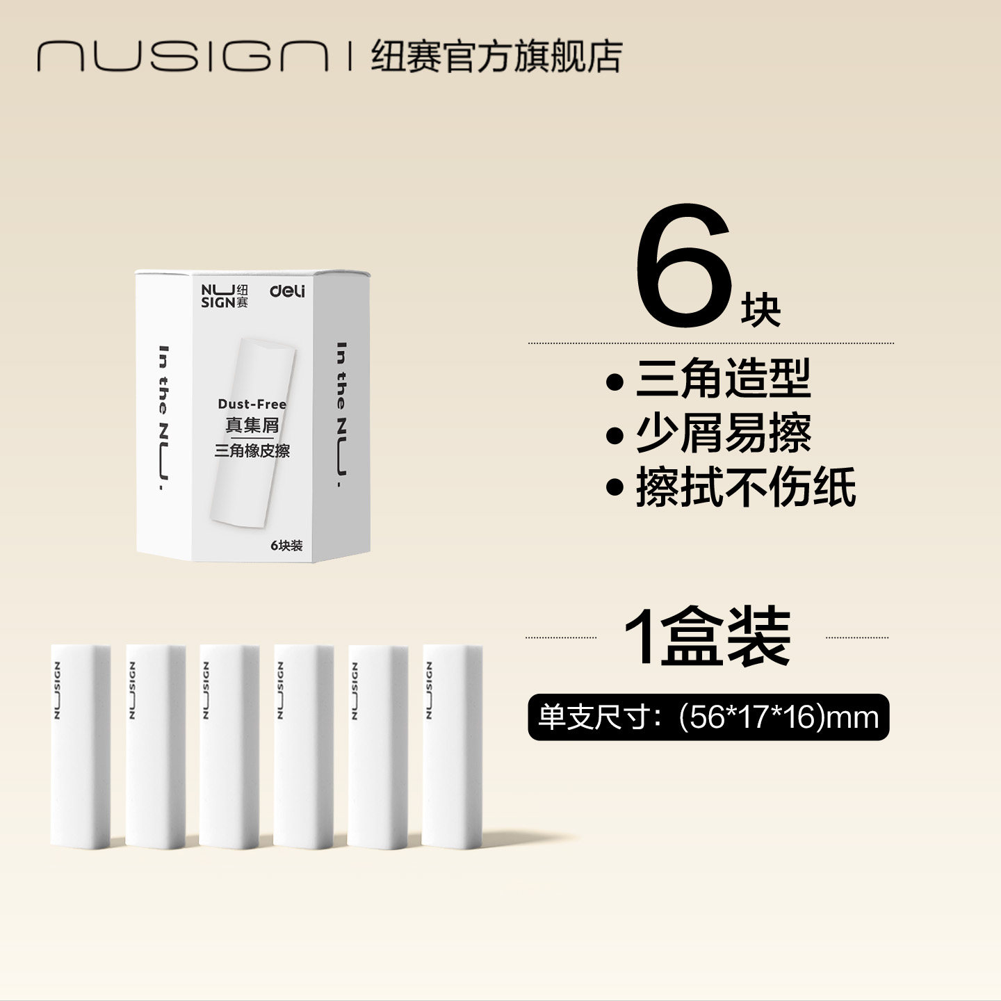 纽赛 真集屑三角橡皮擦6块 9.8元