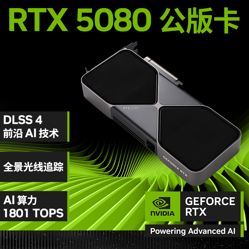 英伟达 NVIDIA GeForce RTX 5080 Founders Edition 公版 16GB 显卡 8257.51元