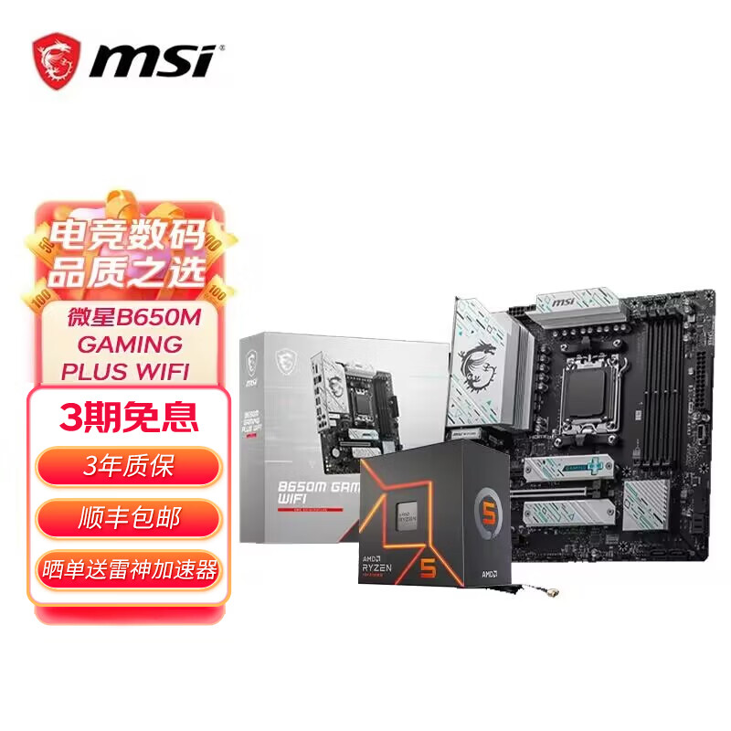 微星 B650M主板搭 AMD锐龙9000系列 主板CPU套装 板U套装 微星B650M GAMING PLUS WIFI R7