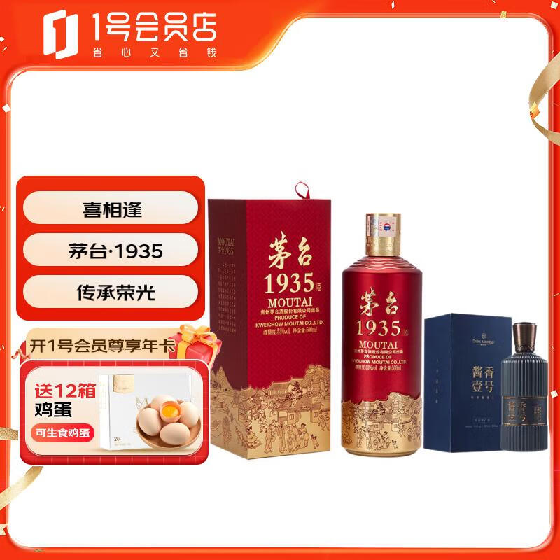 MOUTAI 茅台 1935 53度 500ml+One's Member 酱香壹号酒 53度 500ml 650元