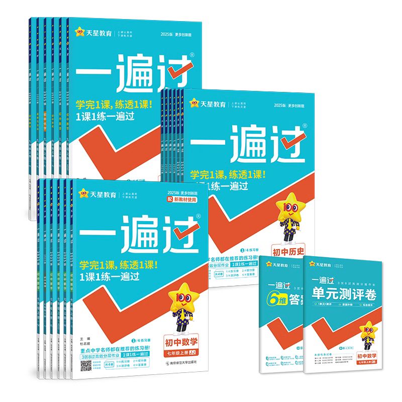 2025初中一遍过同步习题 7-9年级/科目任选 15.8元（需用券）