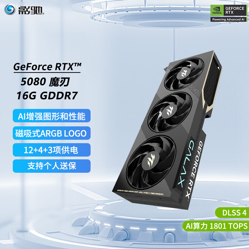 5日12点：影驰 GeForce RTX 5080 魔刃 游戏显卡 8299元包邮（需预约）