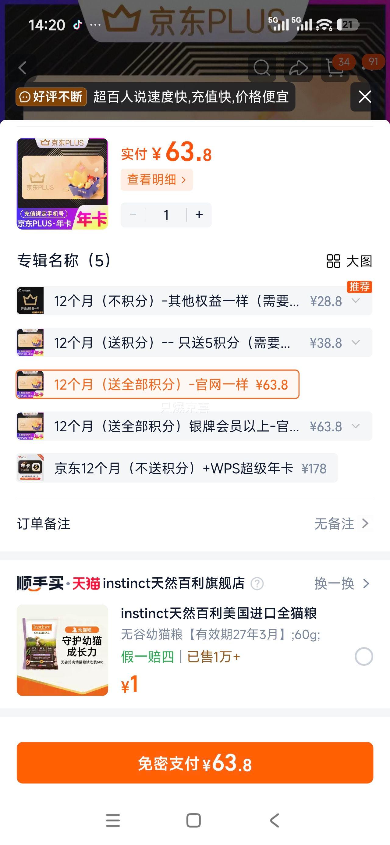 京东PLUS年卡会员 12个月 直充续费 送全部积分 63.8元 - 清风线报