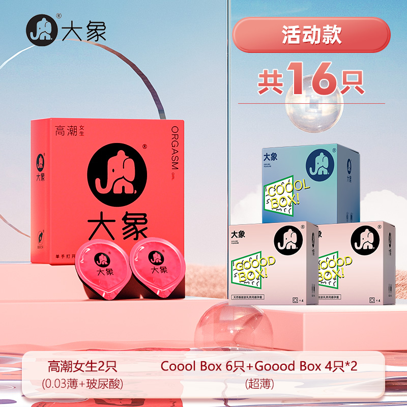 大象 安全套16只组合装（高潮女生2只+Coool Box*6只+Goool Box*8 ） 8.9元包邮（双