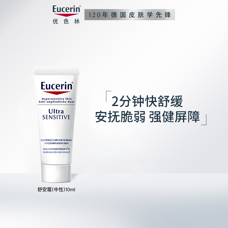 Eucerin 优色林 舒安修护霜 10ml 9.9元