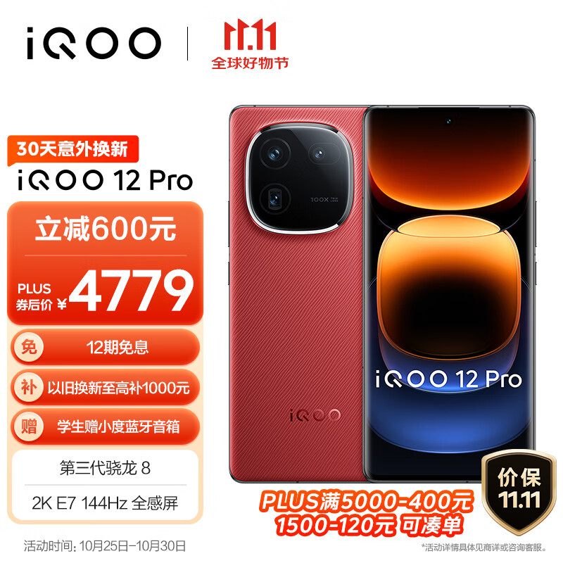 iQOO 12 Pro 5G手机 16GB+512GB 燃途 骁龙8Gen3 ￥3745