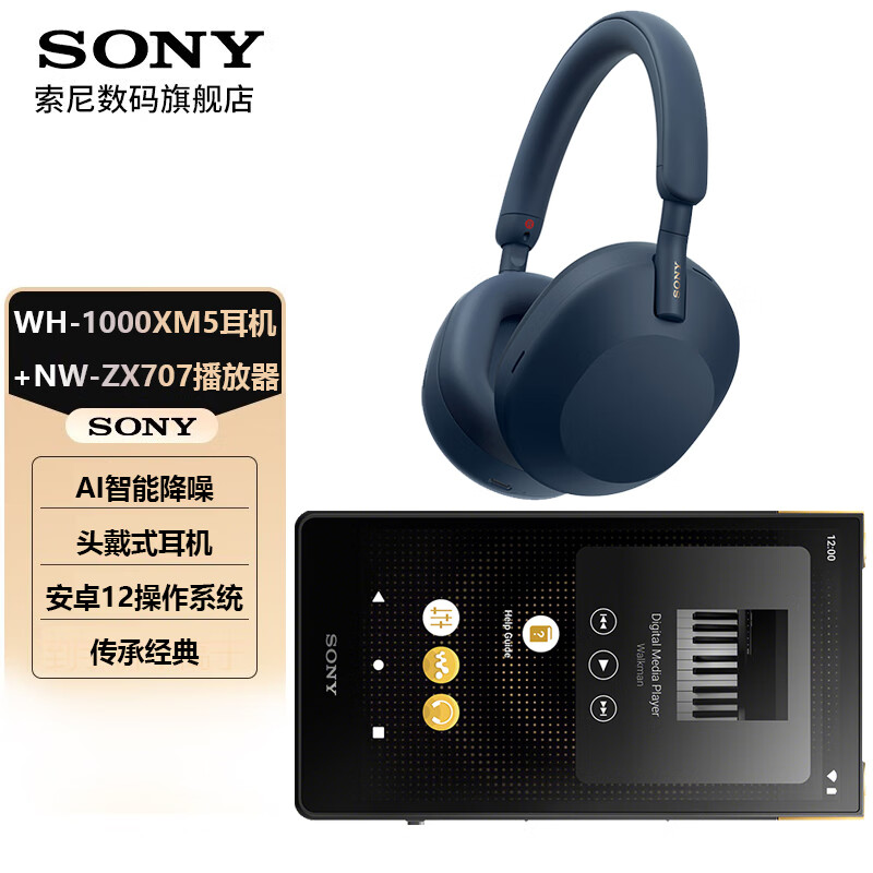 SONY 索尼 WH-1000XM5头戴式无线蓝牙降噪耳机 AI智能降噪 深夜蓝耳机+索尼ZX707