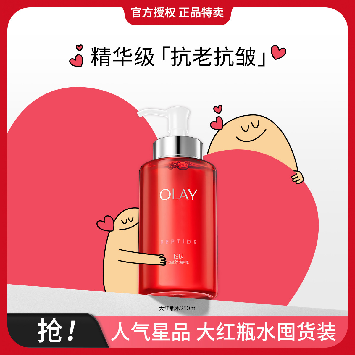 OLAY 大红水精华水提拉紧致抗老抗皱保湿补水爽肤水护肤品 279元