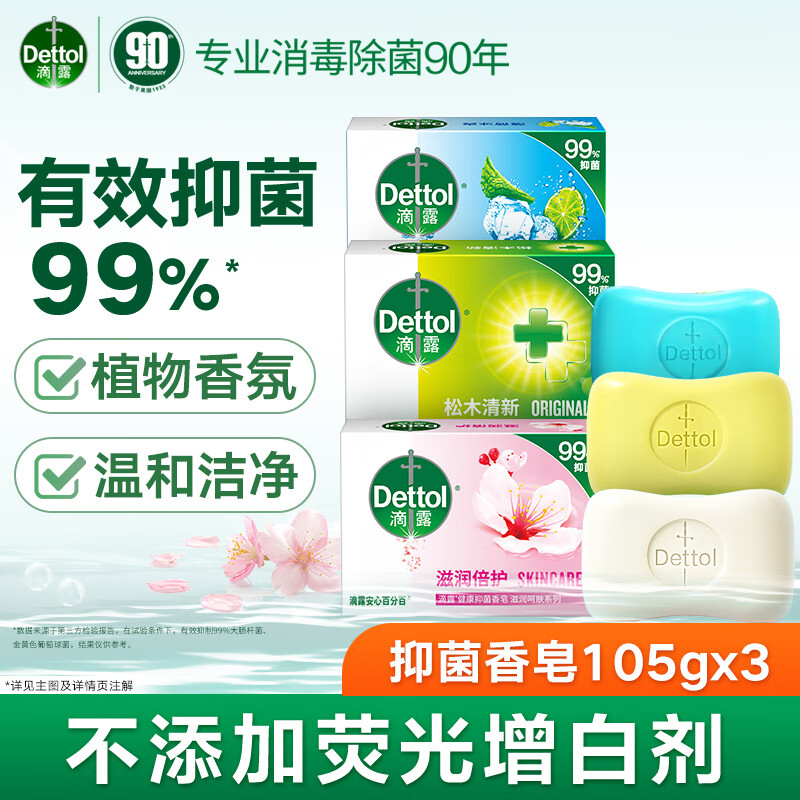 PLUS会员：Dettol 滴露 健康抑菌香皂 105g*3块(滋润+松木+薄荷) 7.15元（需用券）