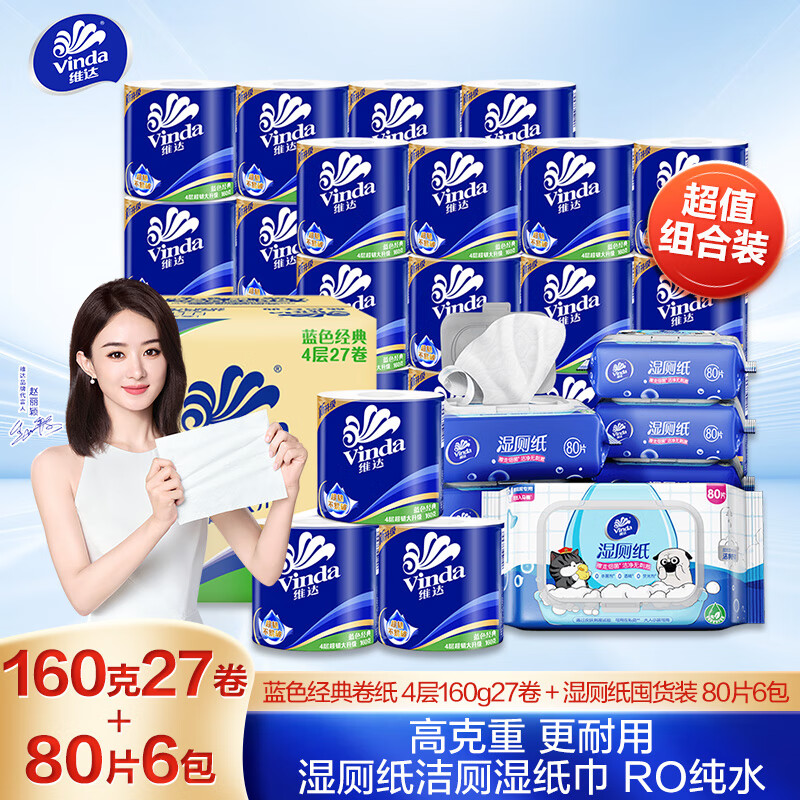 Vinda 维达 蓝色经典 卷纸 160g*27卷+湿厕纸 80抽*6包 78.9元（需买2件，需用券）