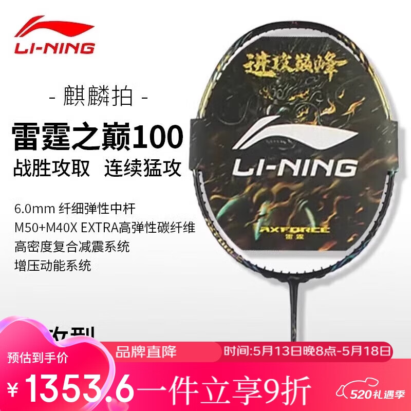 LI-NING 李宁 羽毛球拍雷霆100进攻型单拍全碳素专业级羽拍 4U空拍 1353元