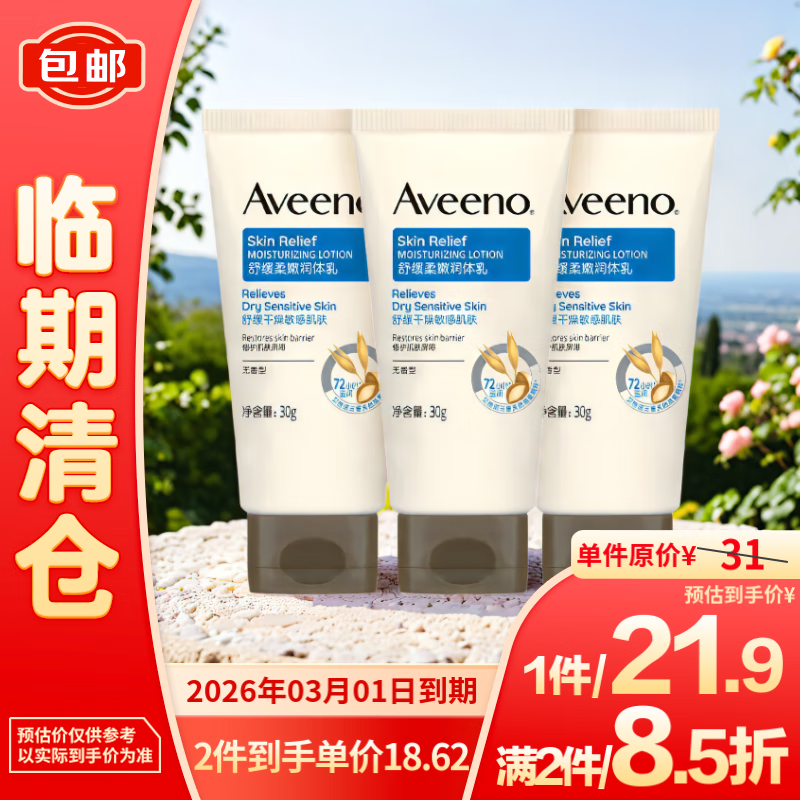 Aveeno 艾惟诺 天然燕麦舒缓柔嫩润肤乳（无香型）30g*3支装 18.62元