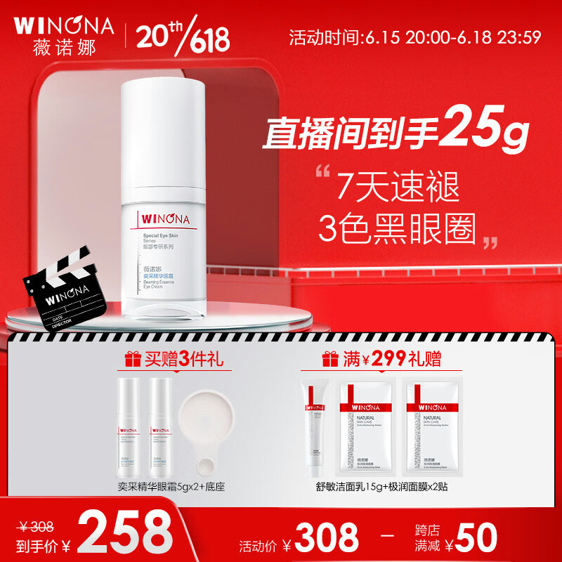 薇诺娜 奕采精华眼霜15g修护保湿抗皱紧致舒缓 39.9元（需用券）