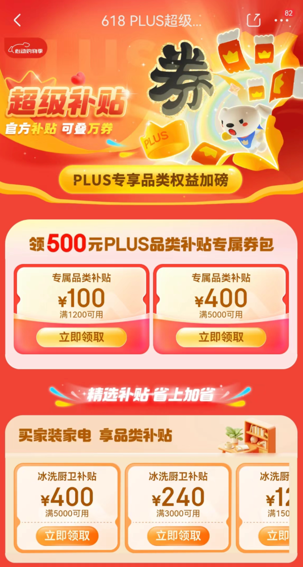 京东 618 PLUS超级补贴 领500元补贴专属券包