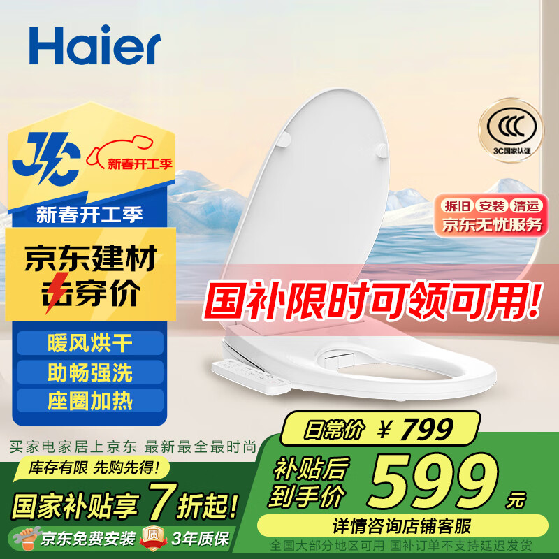 海尔 Haier V-117 智能马桶盖 ￥491.41