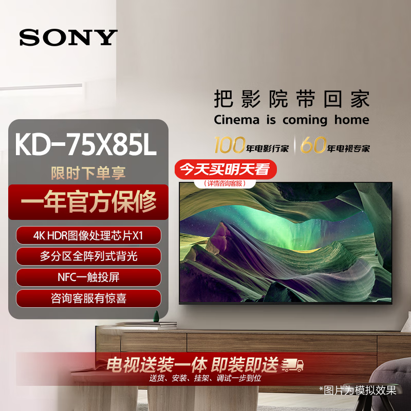 SONY 索尼 KD-75X85L 75英寸 4K HDR 全面屏智能电视 广色域 120Hz高刷 X1芯片 ￥5354